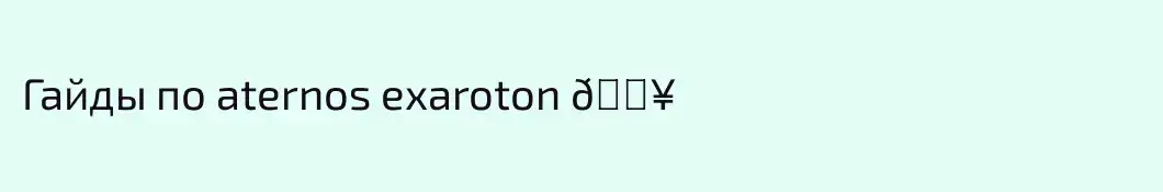 Гайды по aternos exaroton 🅥